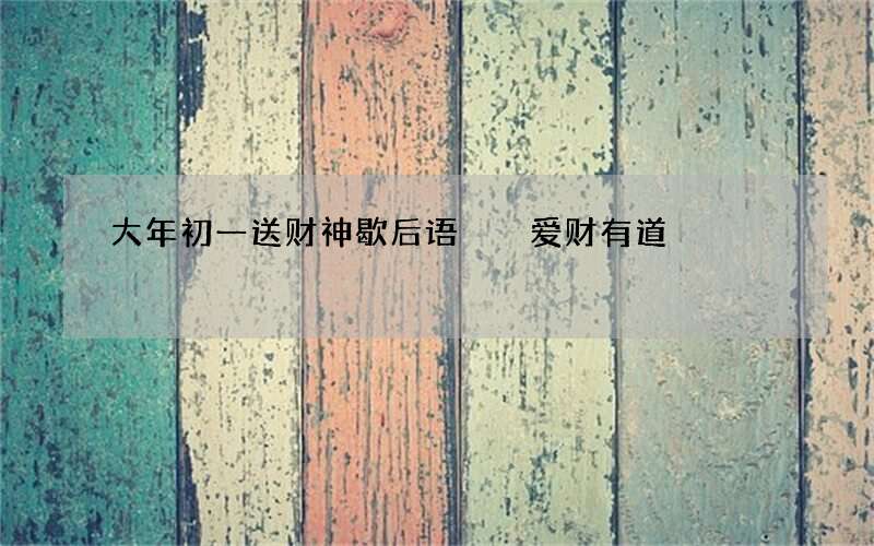 大年初一送财神歇后语  爱财有道